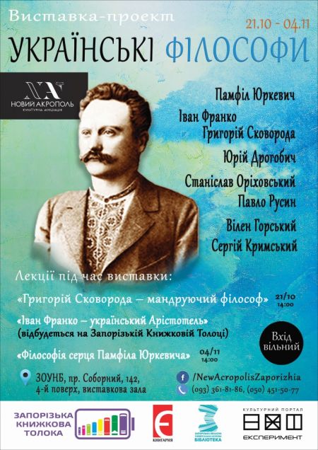 Виставка-проект «Українські філософи» Виставка-проект «Українські філософи»