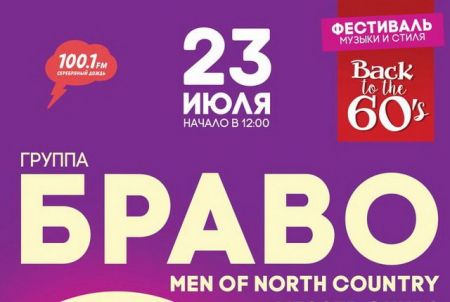 Фестиваль "Back to the 60's 2016" Фестиваль "Back to the 60's 2016"