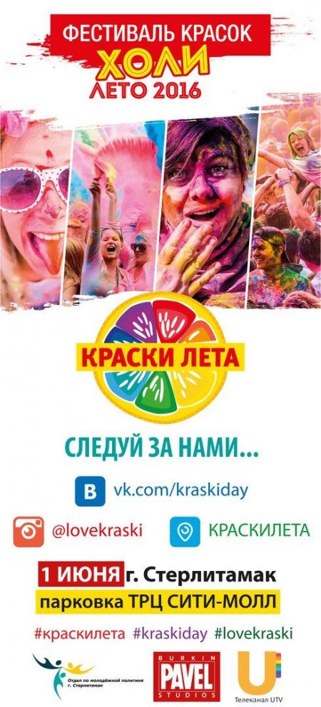Фестиваль Красок Холи 2016 Фестиваль Красок Холи 2016