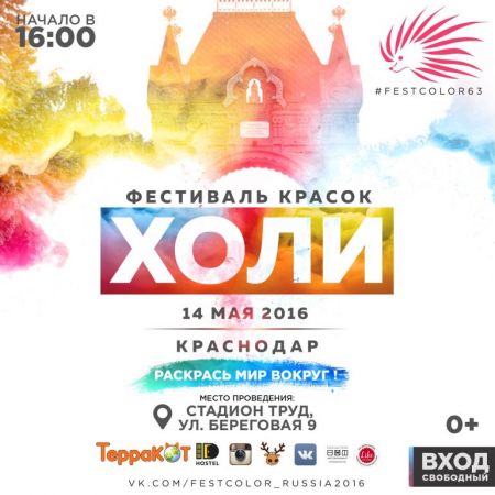 Фестиваль красок Холи 2016 Фестиваль красок Холи 2016