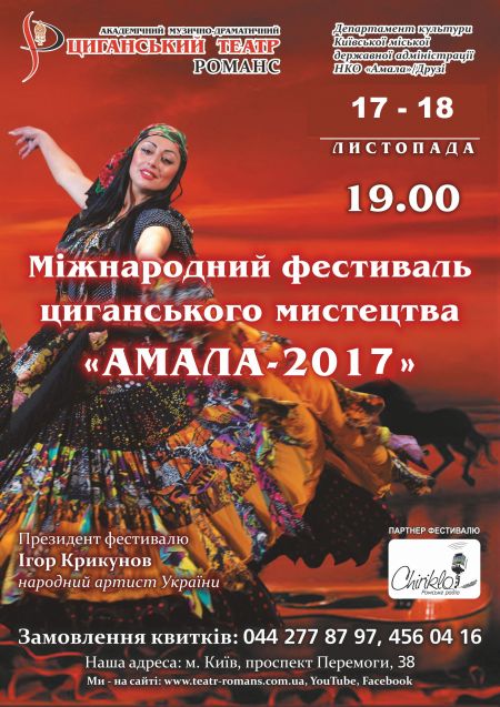 Міжнародний фестиваль циганського мистецтва «АМАЛА-2017» Міжнародний фестиваль циганського мистецтва «АМАЛА-2017»