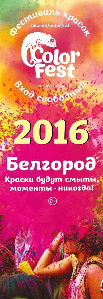 Фестиваль Красок Холи ColorFest 2016 Фестиваль Красок Холи ColorFest 2016