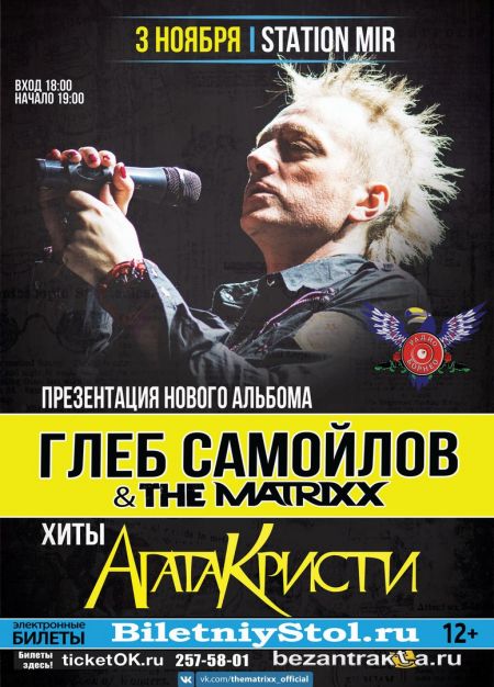 Глеб Самойлов и The MATRIXX в Воронеже