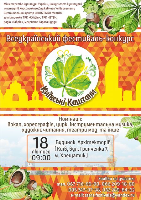 Всеукраїнський фестиваль-конкурс «Київські Каштани» 2017 Всеукраїнський фестиваль-конкурс «Київські Каштани» 2017