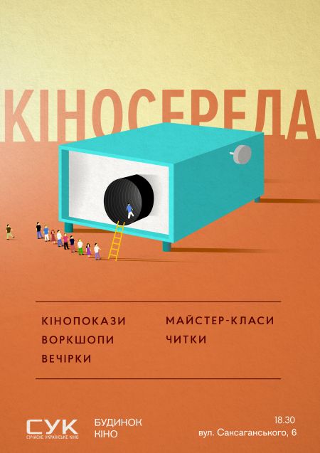 КіноСереда в Будинку Кіно. СУК КіноСереда в Будинку Кіно. СУК
