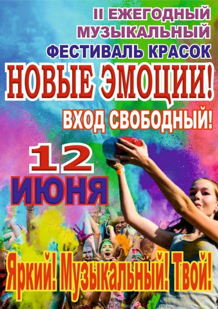 Фестиваль красок Новые Эмоции 2016 Фестиваль красок Новые Эмоции 2016