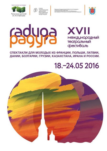 XVII Международный театральный фестиваль «Радуга» 2016 XVII Международный театральный фестиваль «Радуга» 2016