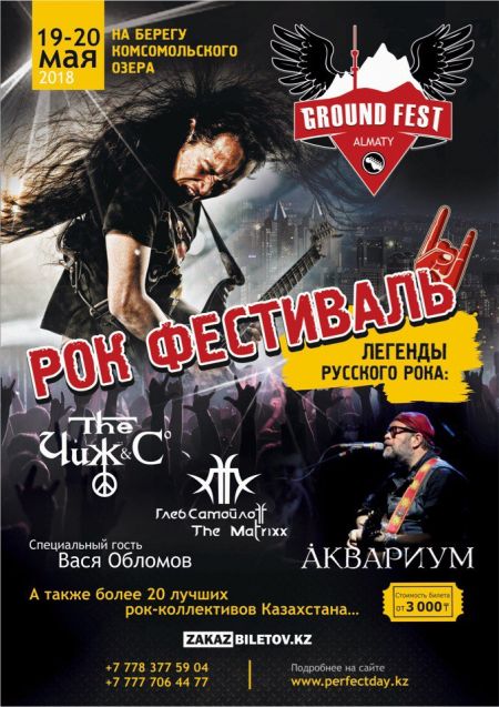 Фестиваль Ground Fest Almaty 2018 Фестиваль Ground Fest Almaty 2018