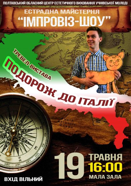Тревел-вистава Подорож до Італії Тревел-вистава Подорож до Італії
