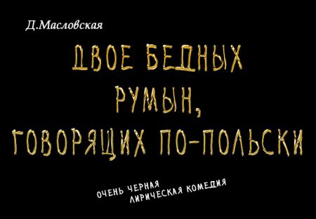 ДВОЕ БЕДНЫХ РУМЫН, ГОВОРЯЩИХ ПО-ПОЛЬСКИ. Театр Луны ДВОЕ БЕДНЫХ РУМЫН, ГОВОРЯЩИХ ПО-ПОЛЬСКИ. Театр Луны