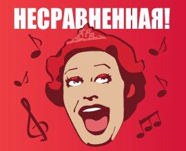Спектакль НЕСРАВНЕННАЯ! Театр Романа Виктюка в г. Хайфа Спектакль НЕСРАВНЕННАЯ! Театр Романа Виктюка в г. Хайфа
