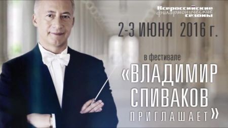 Фестиваль «Владимир Спиваков приглашает». Омская филармония Фестиваль «Владимир Спиваков приглашает». Омская филармония