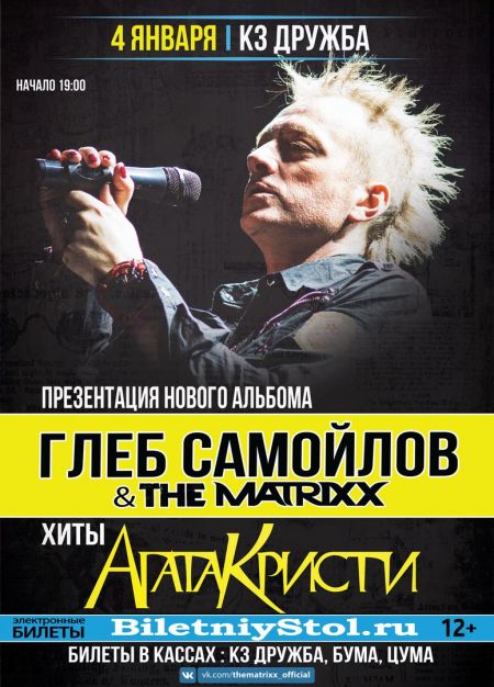 Глеб Самойлов и The MATRIXX в Брянске Глеб Самойлов и The MATRIXX в Брянске