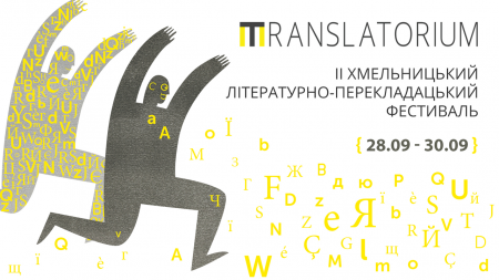 Фестиваль Translatorium 2018 Фестиваль Translatorium 2018