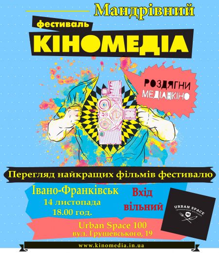 Фестиваль «Кіномедіа» 2016 Фестиваль «Кіномедіа» 2016