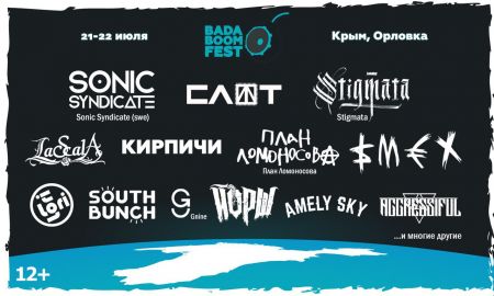 Фестиваль BadaBoomFest 2017 Фестиваль BadaBoomFest 2017