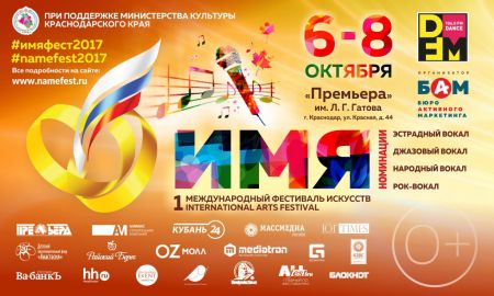 Фестиваль «Имя» 2017 в Краснодаре Фестиваль «Имя» 2017 в Краснодаре