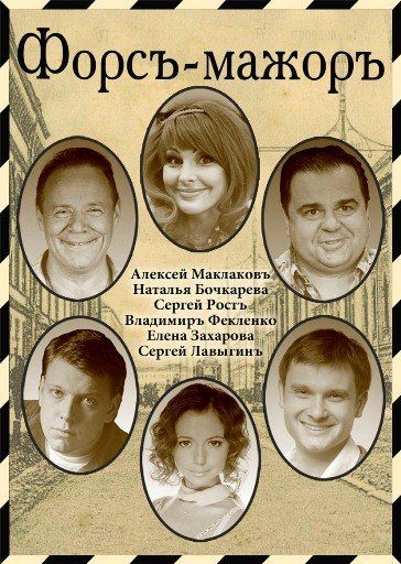 Спектакль ФОРСЪ-МАЖОРЪ. Театр антрепризы Спектакль ФОРСЪ-МАЖОРЪ. Театр антрепризы