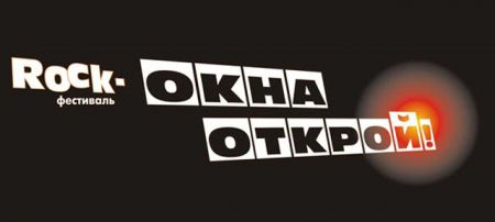 Фестиваль Окна открой 2017 Фестиваль Окна открой 2017