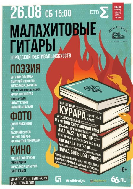 Фестиваль «Малахитовые гитары» 2017 в Екатеринбурге Фестиваль «Малахитовые гитары» 2017 в Екатеринбурге