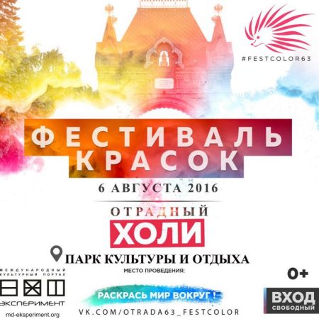Фестиваль Красок Холи 2016 Фестиваль Красок Холи 2016