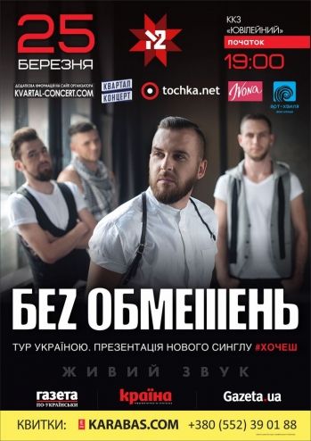 Гурт Без обмежень у Херсоні Гурт Без обмежень у Херсоні