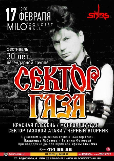Фестиваль «Сектор Газа: 30 лет группе» Фестиваль «Сектор Газа: 30 лет группе»