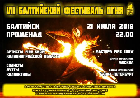 Балтийский фестиваль огня 2018 Балтийский фестиваль огня 2018