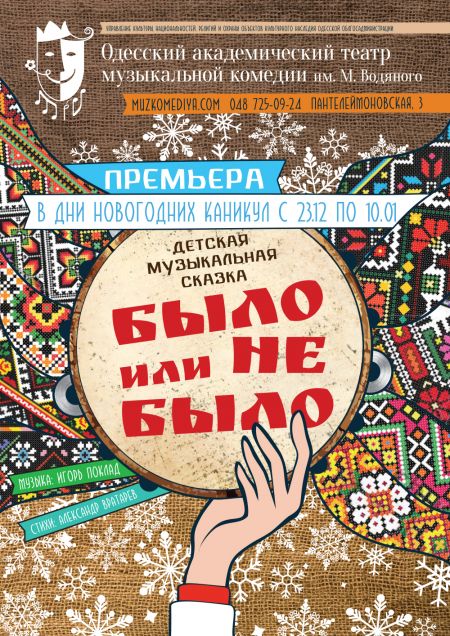 Было или не было. Одесская музкомедия Было или не было. Одесская музкомедия