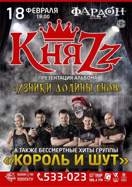 Группа КняZz в Барнауле