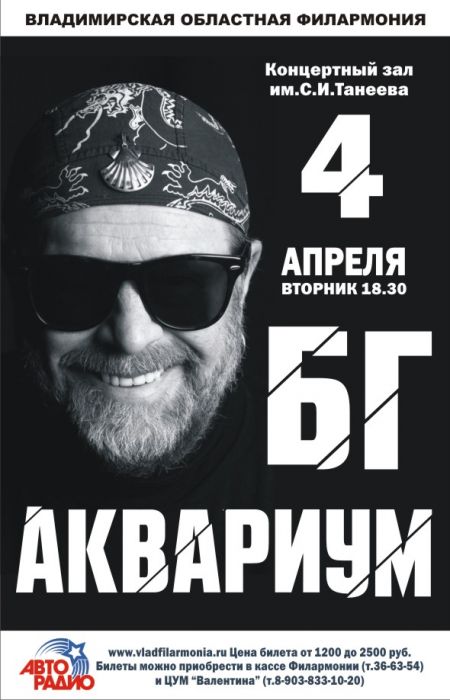 Б. Гребенщиков и группа Аквариум во Владимире Б. Гребенщиков и группа Аквариум во Владимире