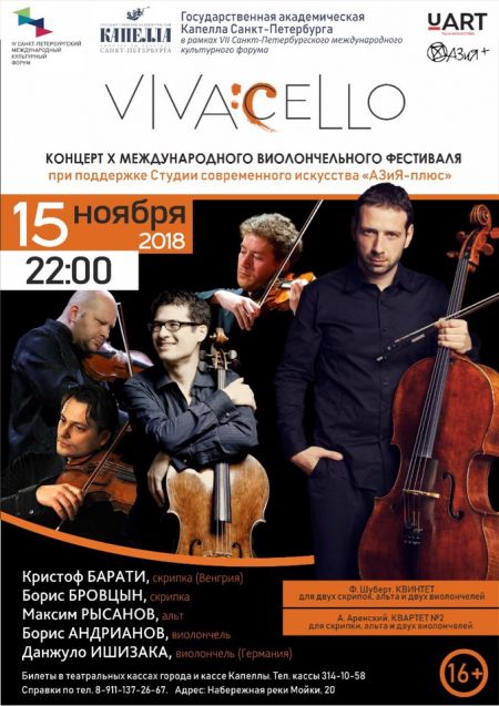 Фестиваль Vivacello 2018 Фестиваль Vivacello 2018