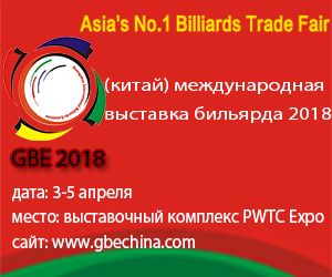 12-ая международная выставка бильярда (GBE2018) 12-ая международная выставка бильярда (GBE2018)