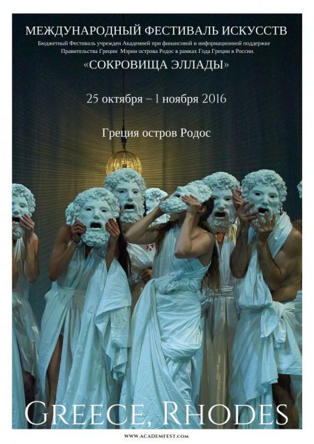 Фестиваль "Сокровища Эллады" 2016 Фестиваль "Сокровища Эллады" 2016