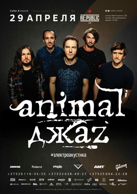 Концерт группы Animal Джаz