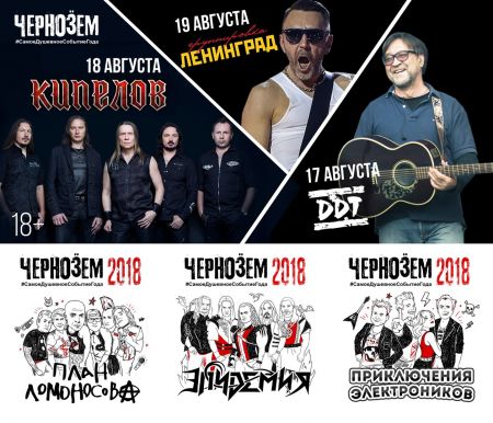 Фестиваль «Чернозём» 2018 Фестиваль «Чернозём» 2018