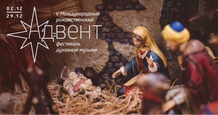 Фестиваль Адвент 2018 Фестиваль Адвент 2018