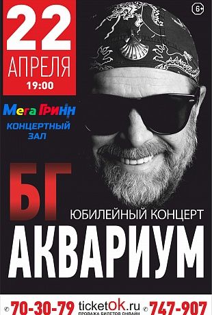Б. Гребенщиков и группа Аквариум в Курске Б. Гребенщиков и группа Аквариум в Курске