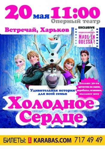 Спектакль «Холодное сердце» Спектакль «Холодное сердце»