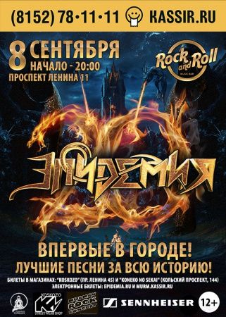 Группа Эпидемия в Мурманске Группа Эпидемия в Мурманске