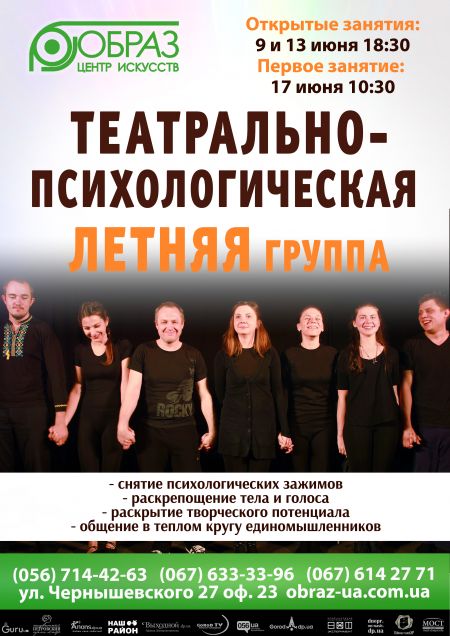 Летняя Театрально-психологическая группа Летняя Театрально-психологическая группа