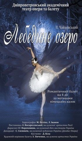 ЛЕБЕДИНОЕ ОЗЕРО. Днепропетровский академический театр оперы и балета ЛЕБЕДИНОЕ ОЗЕРО. Днепропетровский академический театр оперы и балета