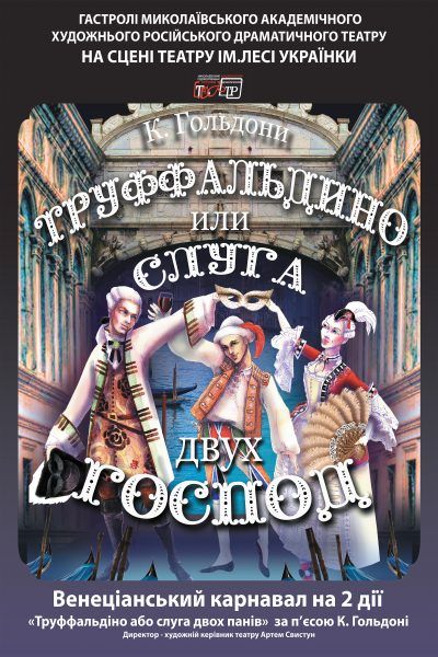 Труффальдино. Театр им. Леси Украинки Труффальдино. Театр им. Леси Украинки