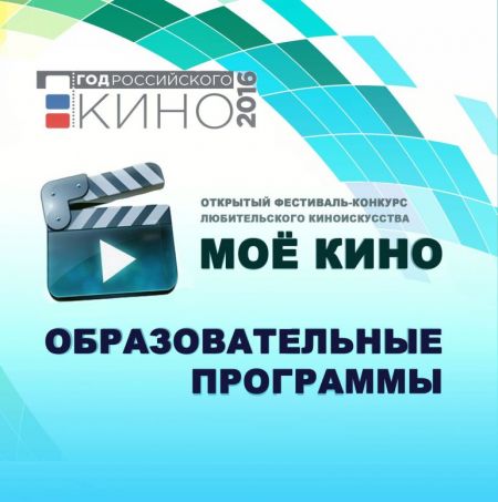 Фестиваль-конкурс МОЁ КИНО 2016 Фестиваль-конкурс МОЁ КИНО 2016