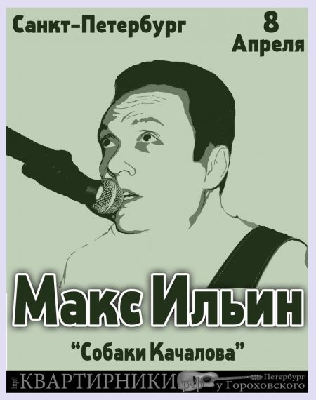 Макс Ильин (Собаки Качалова) в Санкт-Петербурге Макс Ильин (Собаки Качалова) в Санкт-Петербурге
