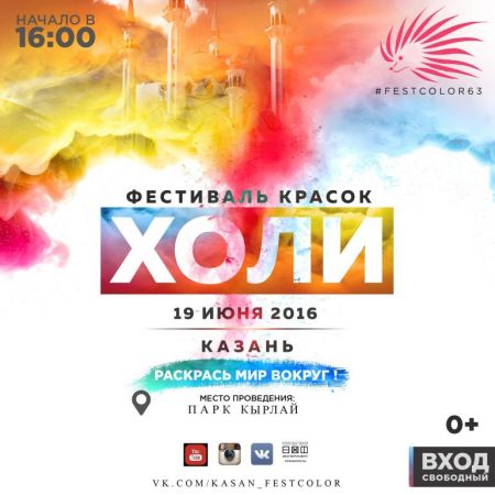 Фестиваль Красок 2016 Казань Фестиваль Красок 2016 Казань