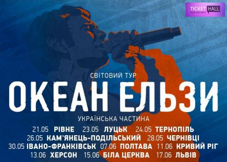 Концерт гурту Океан Ельзи Концерт гурту Океан Ельзи