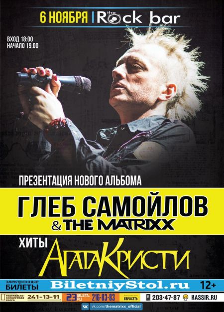Глеб Самойлов и The MATRIXX в Краснодаре