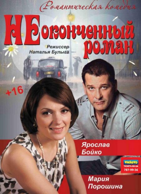 Спектакль "Неоконченный роман" Спектакль "Неоконченный роман"
