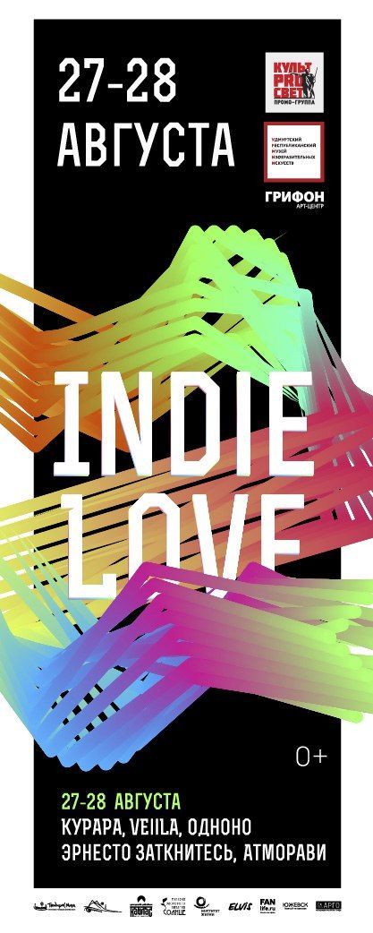 Фестиваль Indie Love 2016 Фестиваль Indie Love 2016
